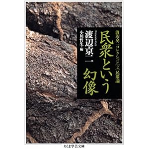 民衆という幻像　──渡辺京二コレクション２　民衆論 (ちくま学芸文庫)の表紙