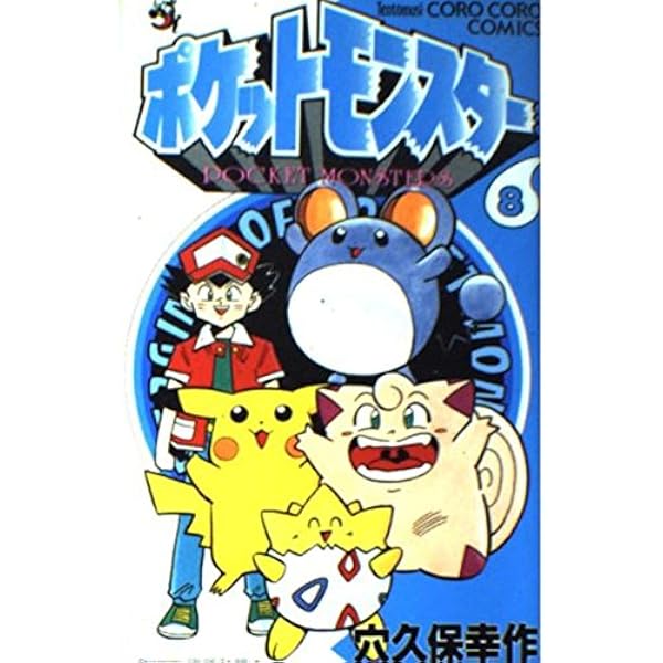 ポケットモンスター 2 (てんとう虫コミックス) | 穴久保 幸作 |本