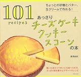 あっさりチーズケーキ クッキー スコーンの本