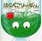 はらぺこソーダくん