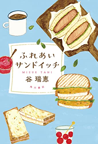 谷瑞恵:ふれあいサンドイッチ (角川書店単行本)