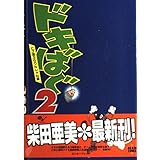 ドキばぐ (2) ヒゲ蟲ぶらりんしゃん編 (Beam comix)
