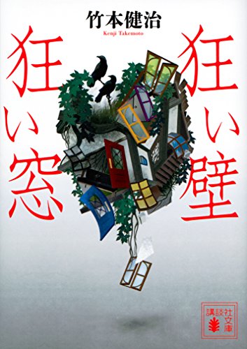 竹本健治:狂い壁 狂い窓 (講談社文庫)