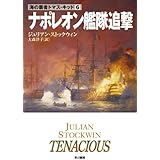 ナポレオン艦隊追撃 (ハヤカワ文庫 NV ス 16-6 海の覇者トマス・キッド 6)
