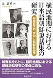 植民地期における日本語朝鮮説話集の研究 帝国日本の「学知」と朝鮮民俗学