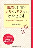 事務の仕事がムリなくミスなくはかどる本　仕事を効率化する８８の小さな工夫 by まなたけ