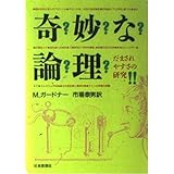 奇妙な論理: だまされやすさの研究 (現代教養文庫 1288)