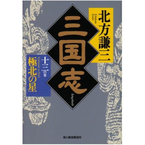 三国志 13の巻 極北の星 ハルキ文庫 時代小説文庫 北方 謙三 本 通販 Amazon