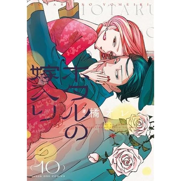 ホタルの嫁入り 全巻セット 橋オレコ 全巻セット】 ホタルの嫁入り 1～11巻 最新11巻 橘オレコ 橘