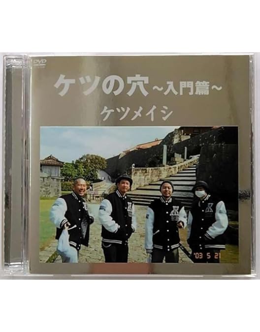 Amazon.co.jp: ケツの穴~初級篇~ [DVD] : ケツメイシ, ケツメイシ: DVD