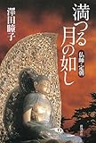 満つる月の如し　仏師・定朝