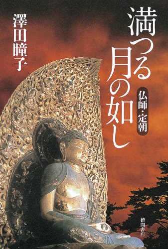 満つる月の如し 仏師・定朝 満つる月の如し 仏師・定朝