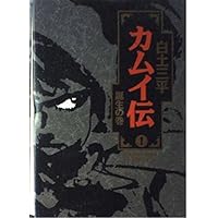 カムイ伝 (5) (小学館文庫 しB 5) | 白土 三平 |本 | 通販 | Amazon