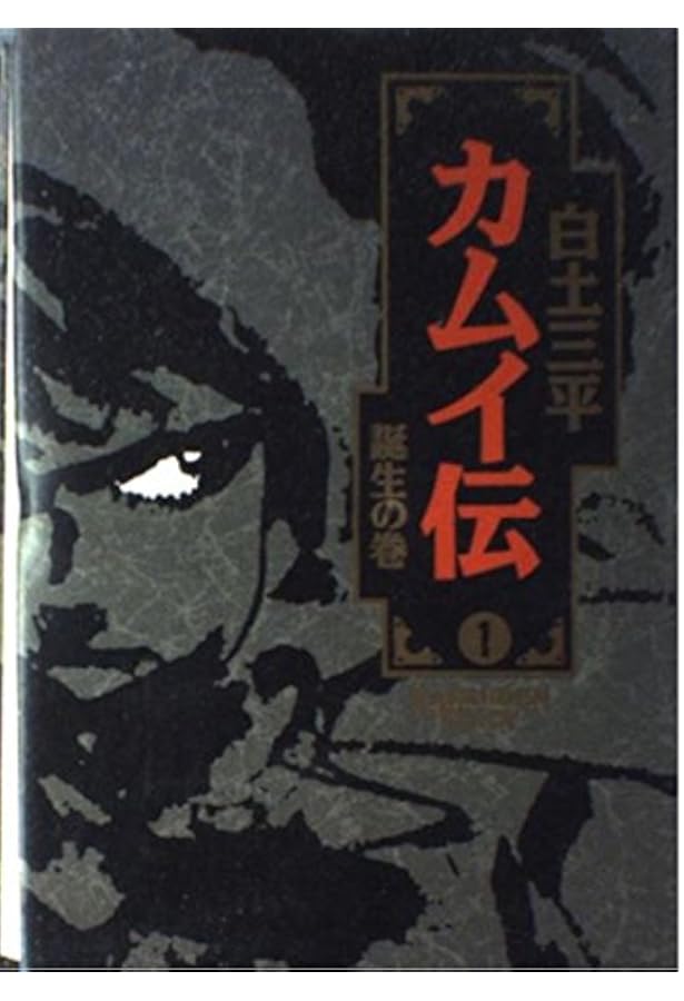 カムイ伝 決定版 1・2部・外伝 全巻セット　白土三平　小学館 白土三平 『カムイ伝(第一部)』小学館文庫版全15巻セット - メルカリ