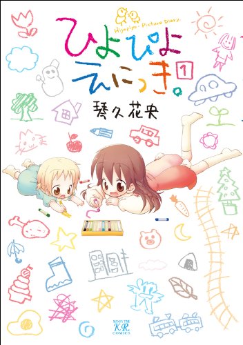 『ひよぴよえにっき。』