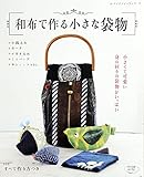 和布で作る小さな袋物