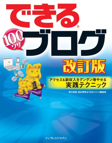 �ł���100���U �u���O ������ �A�N�Z�X&���������O���O�����₹����H�e�N�j�b�N (�ł���V���[�Y) [��^�{] / �c�� �a�T, ���i �p��, �ł���V���[�Y�ҏW�� (��); �C���v���X�W���p�� (��)