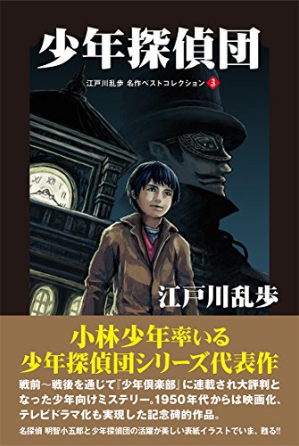 江戸川乱歩:少年探偵団 (江戸川乱歩 名作ベストセレクション3)