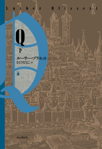 ルーサー・ブリセット:Q 下