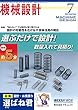 機械設計2018年7月号[雑誌:特集・"知らない"では時代に取り残される 設計の可能性を広げるIT技術活用の現在]