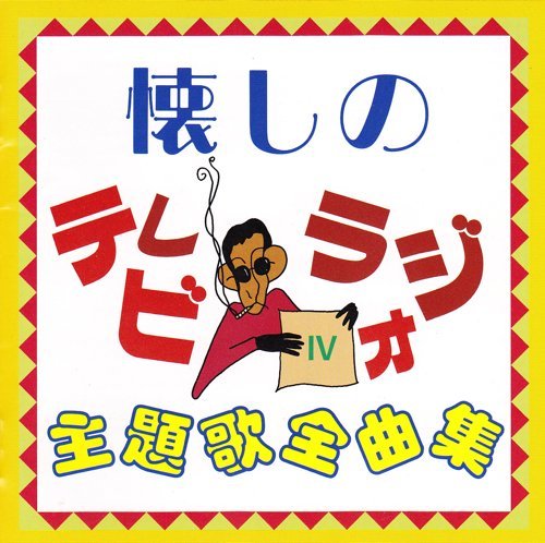 懐しのテレビ・ラジオ主題歌全曲集IV | テレビ主題歌 | オリコン