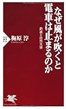 なぜ風が吹くと電車は止まるのか (PHP新書)