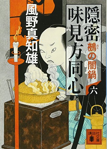 風野真知雄:隠密 味見方同心(六) 鵺の闇鍋 (講談社文庫 か 134-6)