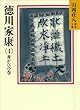徳川家康（4）　葦かびの巻 (山岡荘八歴史文庫)