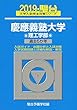 慶應義塾大学理工学部 2019―過去5か年 (大学入試完全対策シリーズ 31)