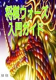 将棋ウォーズ入門ガイド