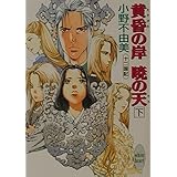 黄昏の岸 暁の天(そら)〈下〉―十二国記 (講談社X文庫―ホワイトハート)