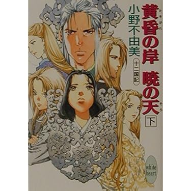 Amazon.co.jp 売れ筋ランキング: 講談社X文庫ホワイトハート の
