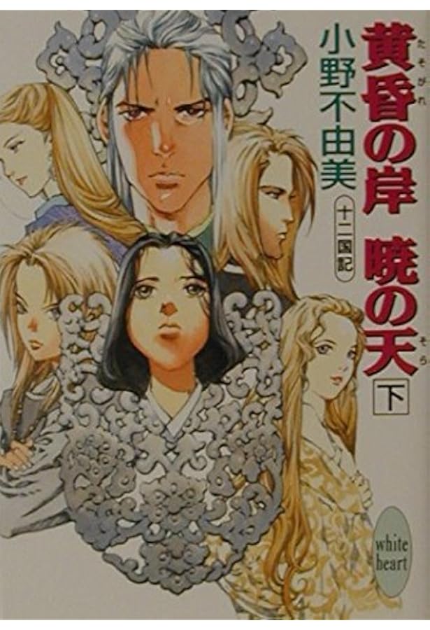 華胥の幽夢 十二国記 (講談社X文庫 おC- 15 ホワイトハート) | 小野