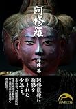 阿修羅 (新人物文庫)