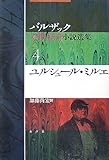 書評 ユルシュール・ミルエ (バルザック幻想・怪奇小説選集) by ぷるーと