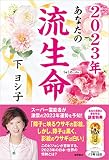 ２０２３年　あなたの流生命