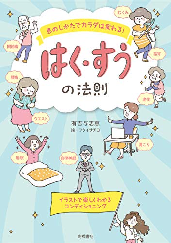 息のしかたでカラダは変わる はく・すうの法則