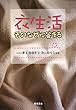 衣生活 そのなぜに答える―衣生活15のアプローチ