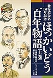 北海道命名150年記念 ほっかいどう百年物語 上巻