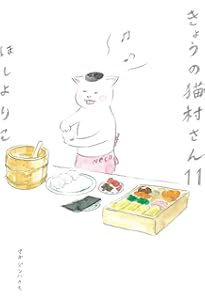 Amazon.co.jp: ねこのファッション カーサの猫村さん 7 : ほしよりこ: 本