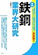 鉄鋼業界大研究[新版]