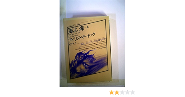 海よ 海 上 19年 現代の世界文学 アイリス マードック 蛭川 久康 本 通販 Amazon