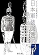 日本軍装図鑑 下 イラストで時代考証3