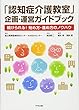 「認知症介護教室」企画・運営ガイドブック: 続けられる! 始め方・進め方のノウハウ