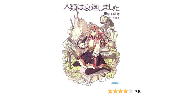 人類は衰退しました ガガガ文庫 田中 ロミオ 山崎 透 本 通販 Amazon