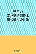 児玉の高校英語副読本の現代偉人の肖像