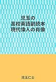 児玉の高校英語副読本の現代偉人の肖像