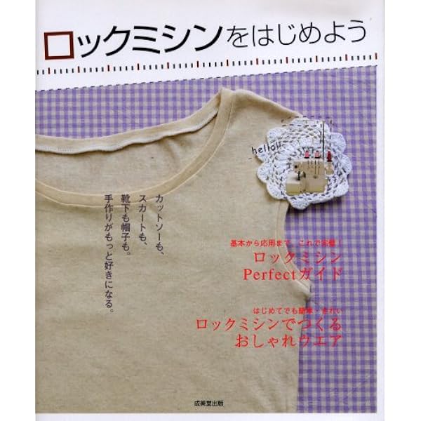ロックミシンをはじめよう カットソーも スカートも 靴下も帽子も 手作りがもっと好きになる 成美堂出版編集部 本 通販 Amazon