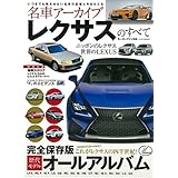名車アーカイブ レクサスのすべて (モーターファン別冊 名車アーカイブ)
