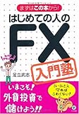はじめての人のFX入門塾